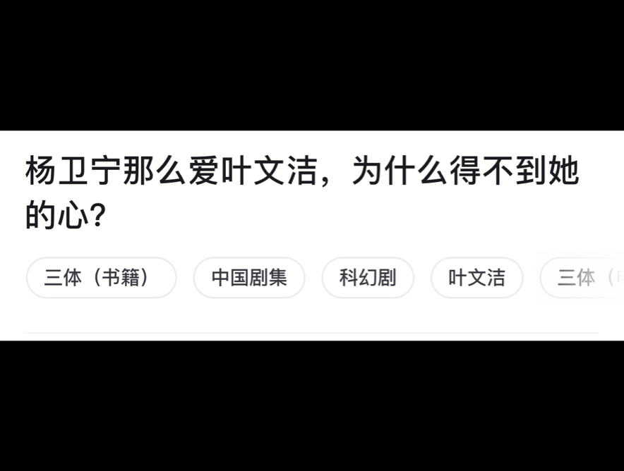 杨卫宁那么爱叶文洁,为什么得不到她的心?哔哩哔哩bilibili