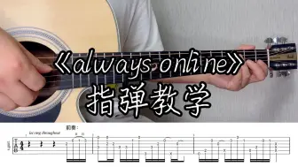 Download Video: 《always online》指弹吉他｜这么简单确定你不想学？