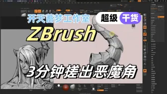 Video herunterladen: ZBrush|3分钟搓出恶魔角