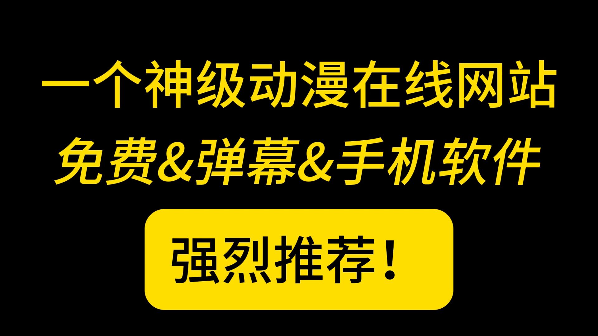 [图]一个在线观看动漫的神级网站。强烈推荐。附带手机软件下载链接