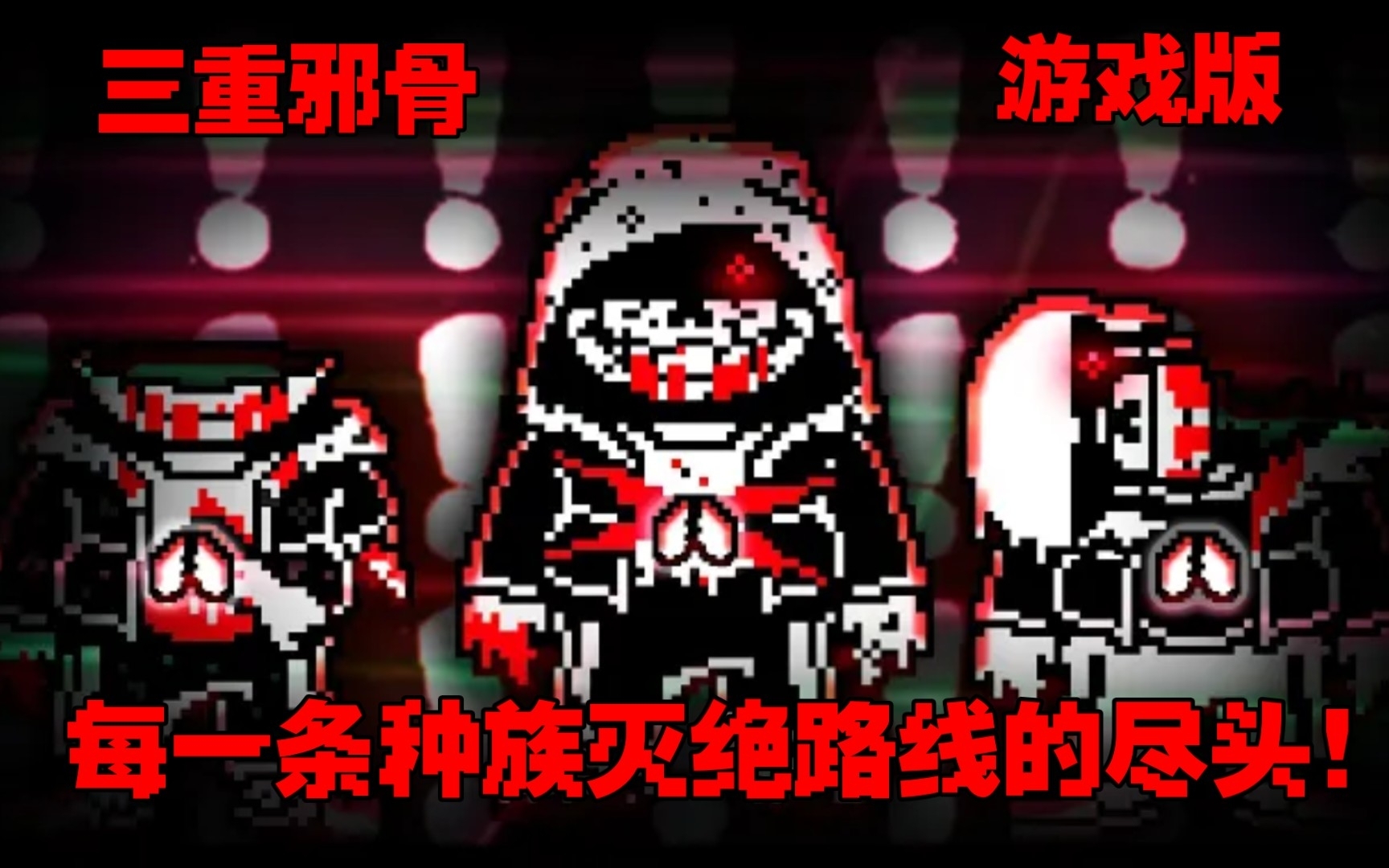 [图][全站第一/首发]Murder time trio！三重邪骨：每一条种族灭绝路线的尽头通关！（等效一药）