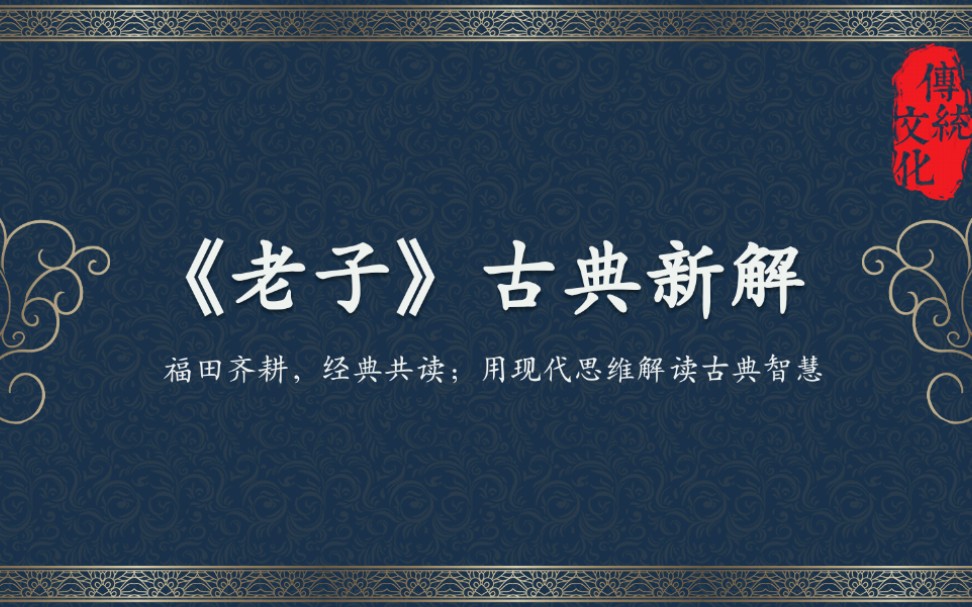 活动作品福田齐耕经典共读素书第三章
