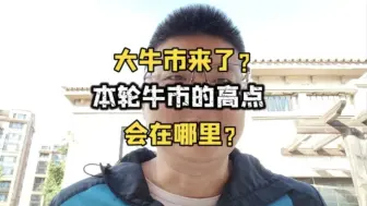 Video herunterladen: 大牛市来了？本轮牛市的顶点，会在哪里？