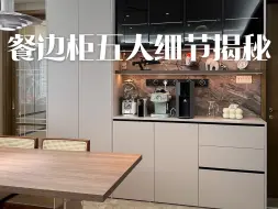 Download Video: 高级实用餐边柜设计五大细节揭秘🔍附尺寸‼️