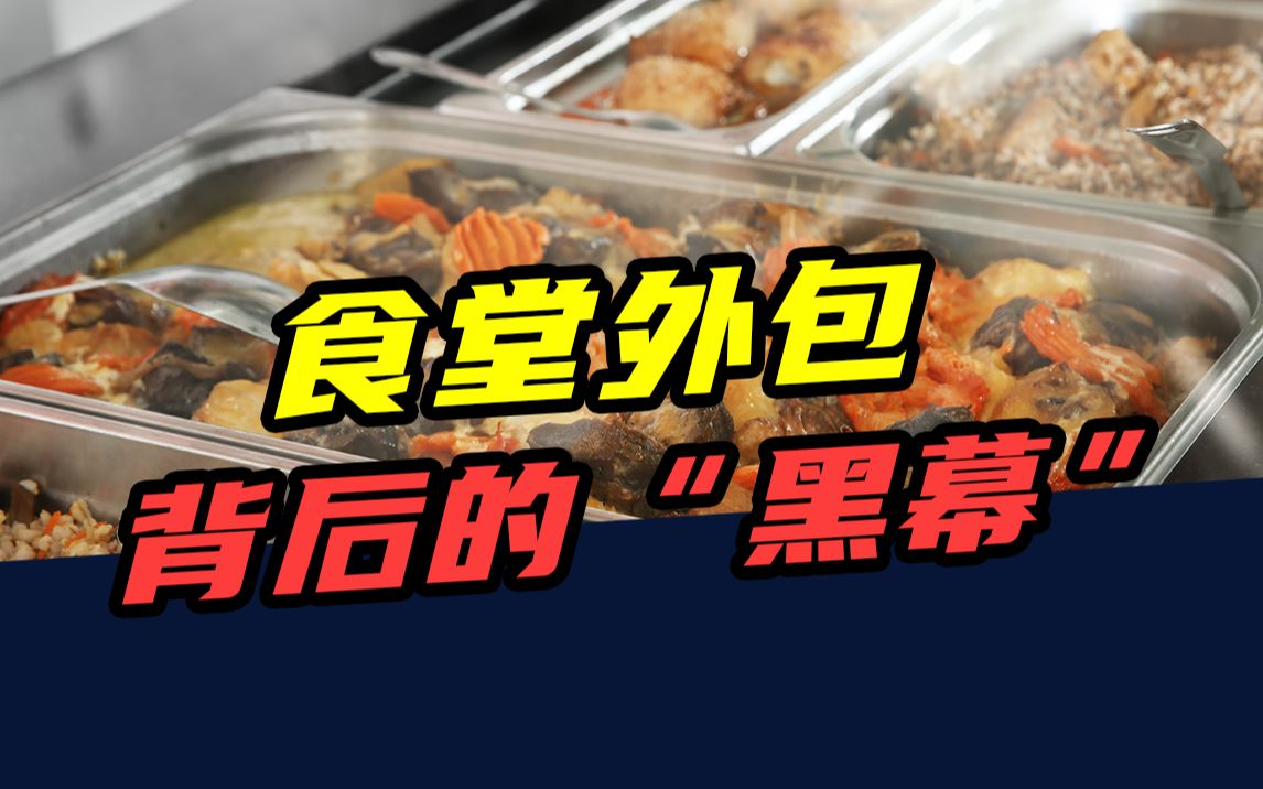 [图]“鼠头鸭脖”水落石出，揭露学校食堂外包——背后的“黑幕”