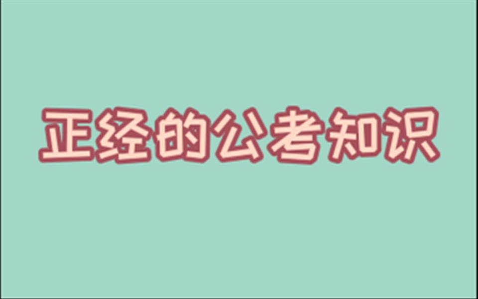 想报考监狱系统公务员需要什么条件呢?哔哩哔哩bilibili