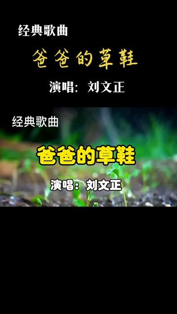 [图]经典歌曲《爸爸的草鞋》，演唱：刘文正