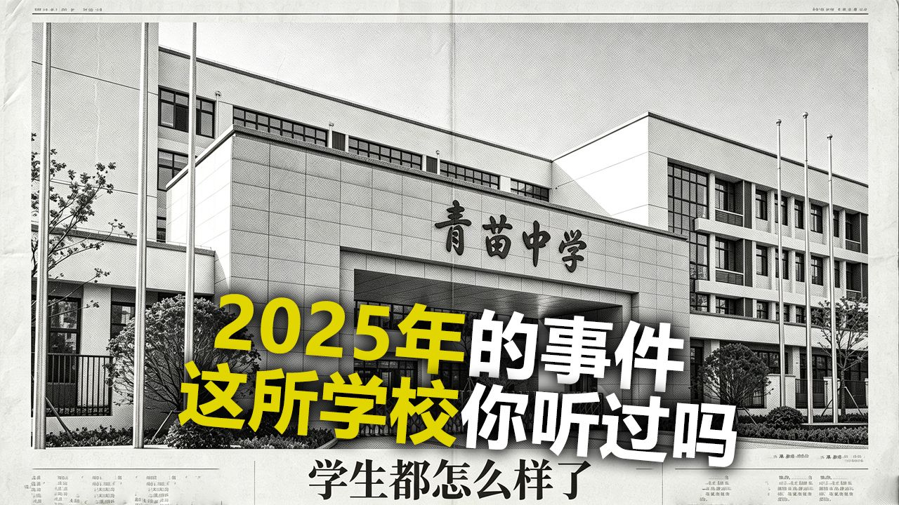 这所学校你听过吗？背后的事情在2025年轰动一时！