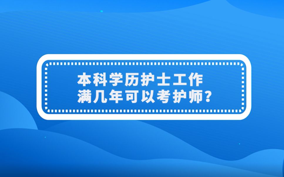 【执业护士】:本科学历护士工作满几年可以考护师?哔哩哔哩bilibili