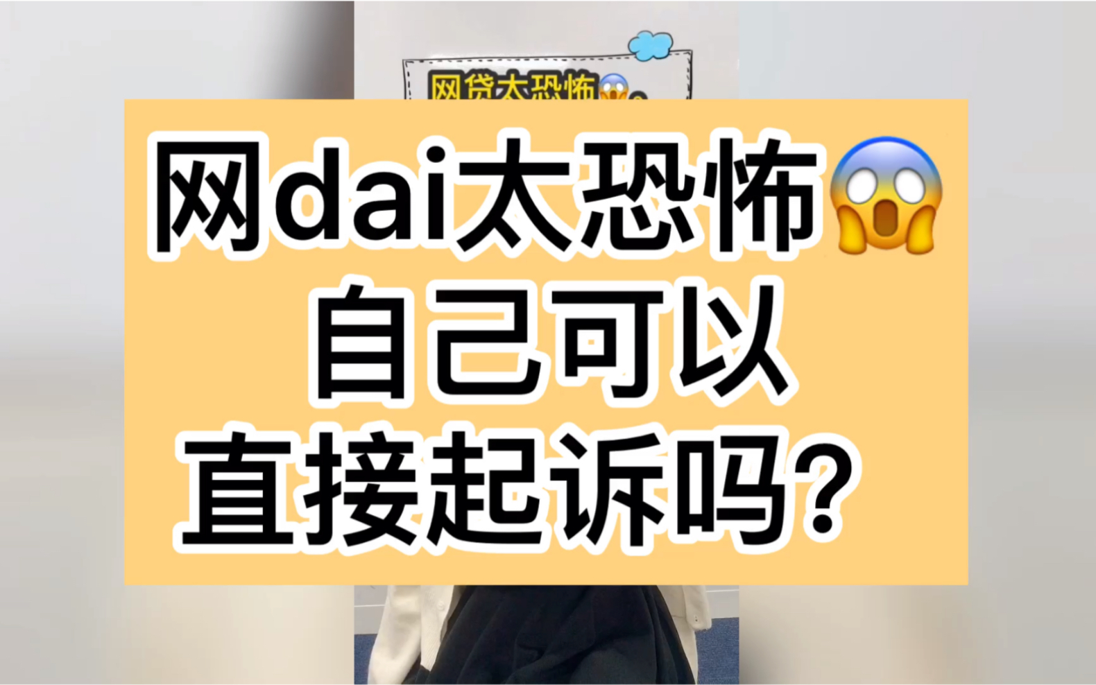 网贷太恐怖,自己可以直接起诉吗?哔哩哔哩bilibili