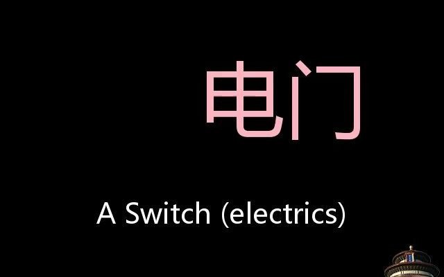 电门 Chinese Pronunciation a switch (Electrics)哔哩哔哩bilibili