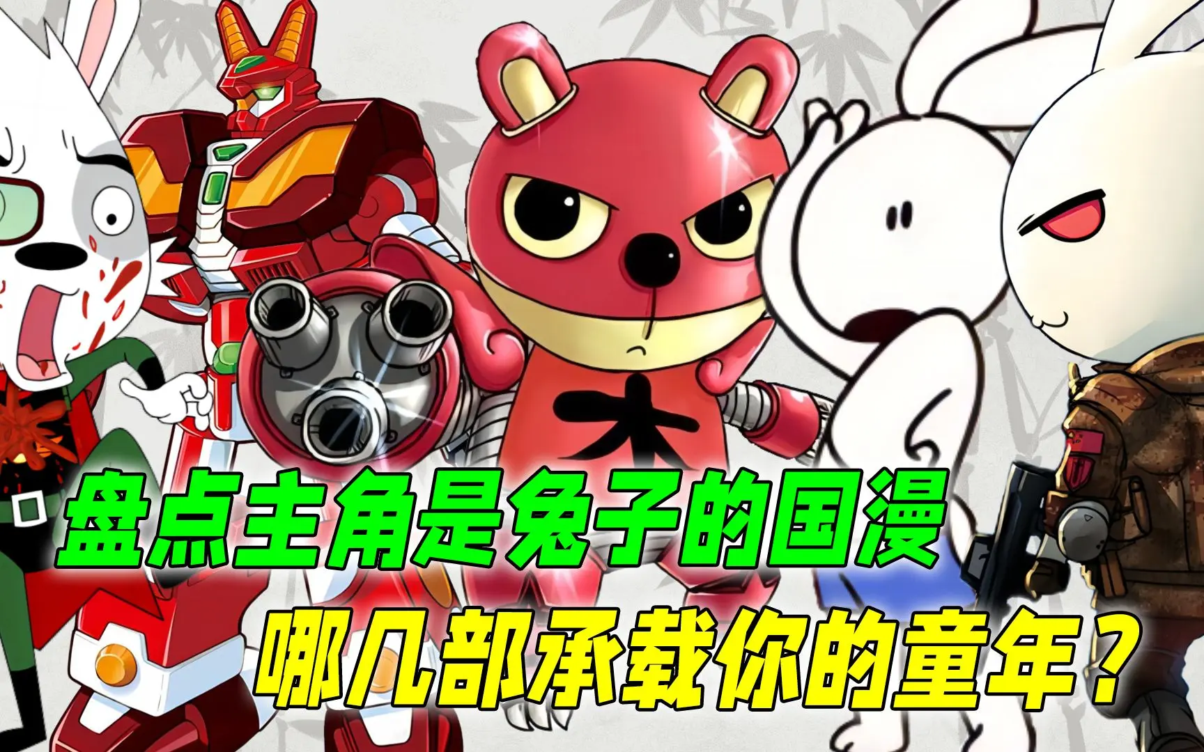 兔子帮堪称生不逢时，那兔成就一代经典！盘点主角是兔子的国漫_哔哩哔哩_bilibili
