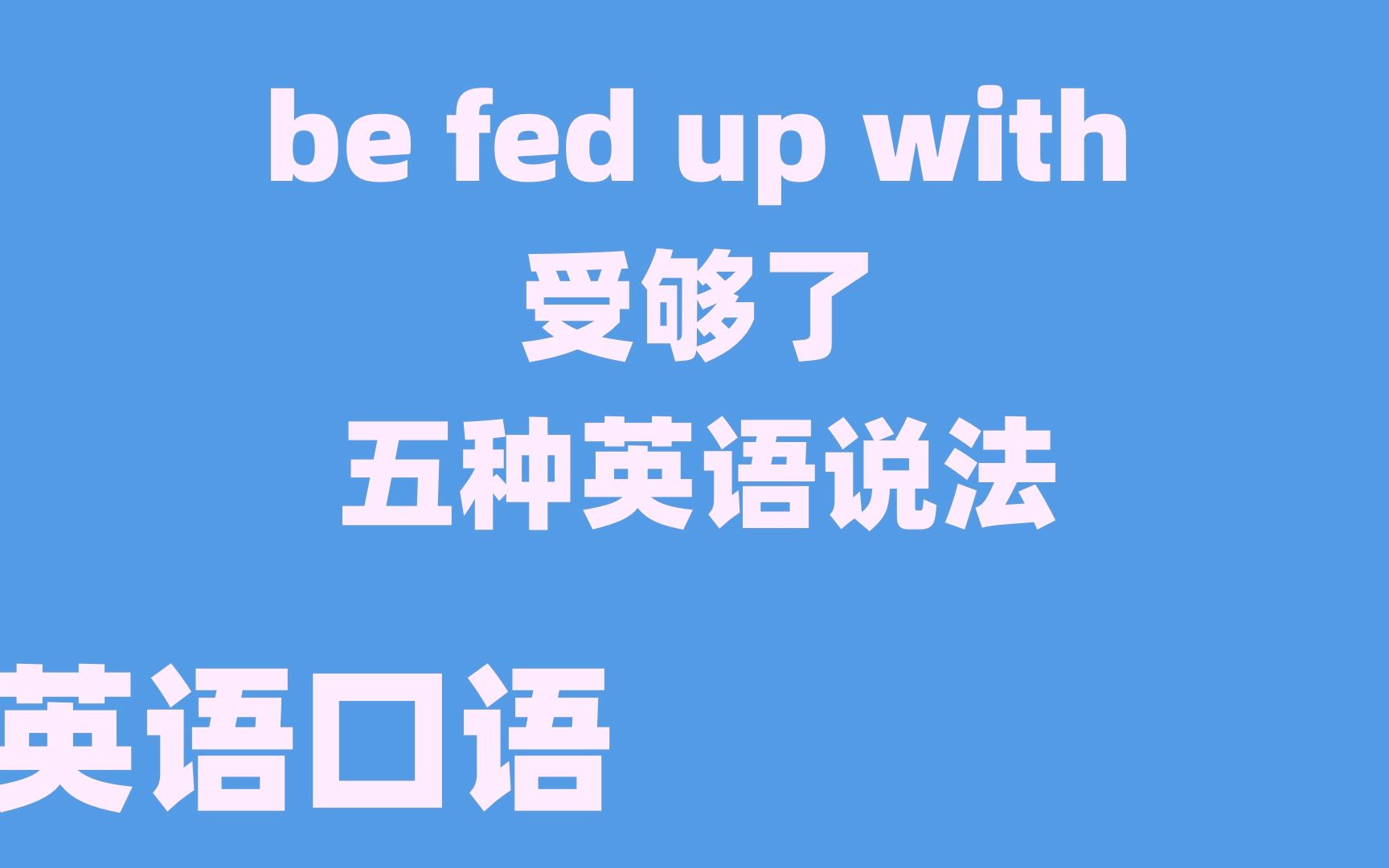 英语口语:be fed up “受够了”的五种英语说法,英语短语,词汇哔哩哔哩bilibili