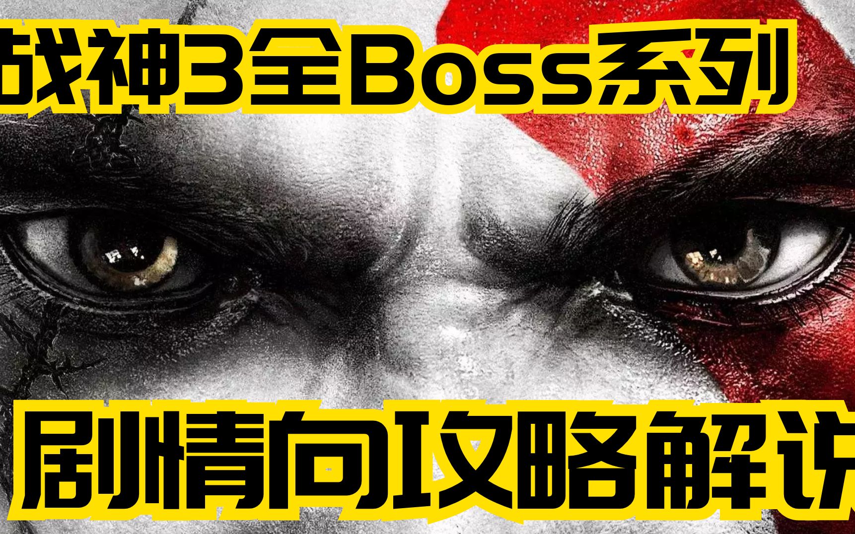 [图]【战神3】全Boss战剧情向攻略解说合集