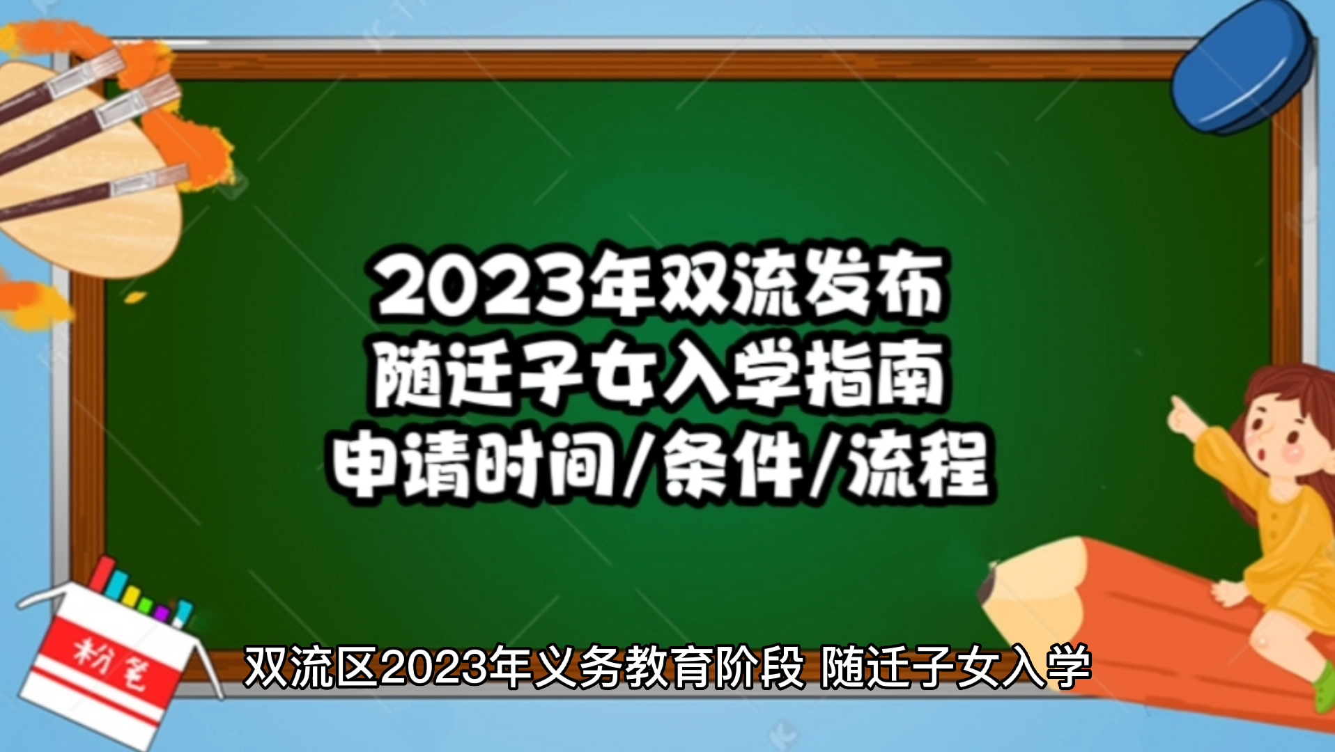 最新发布!双流区2023年随迁子女入学,视频详解!申请时间/条件/流程本期视频一一解答,建议收藏!哔哩哔哩bilibili