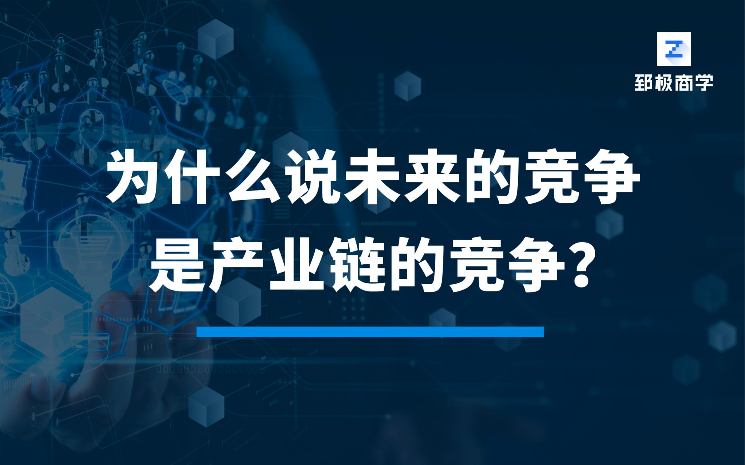 [图]为什么说未来的竞争是产业链的竞争？-数字化转型专家陈雪频老师《数字化转型战略与落地路径》课程