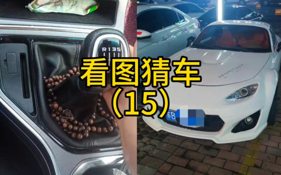 看图猜车(15),车标都没有哔哩哔哩bilibili