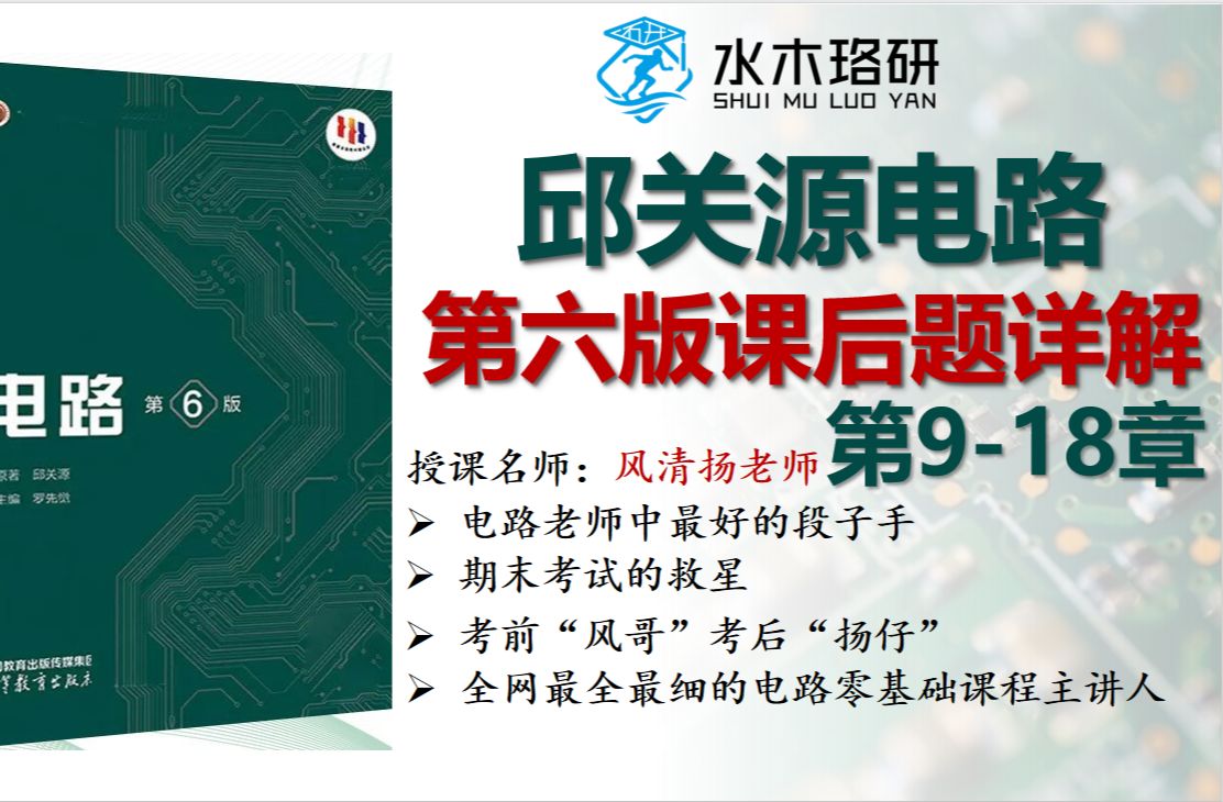 [图]邱关源《电路》第六版课后习题详解9-18章||全程精讲解读||电气考研||专业课电路||邱关源电路讲解