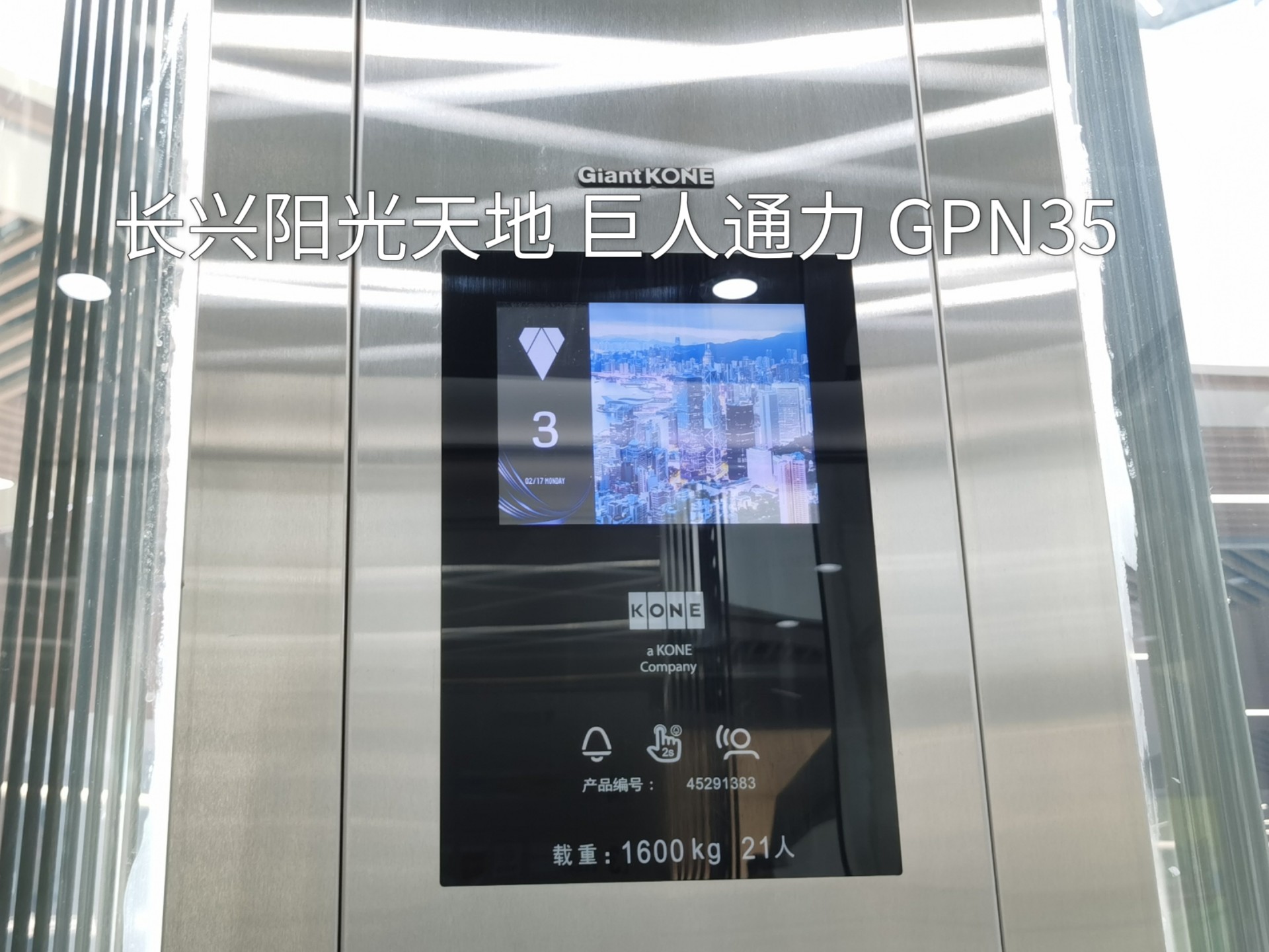 上海长兴阳光天地 巨人通力gpn35电梯 1f