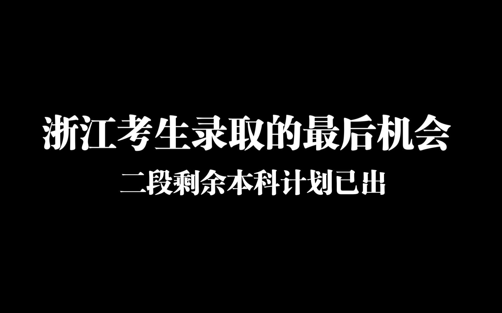 浙江二段填报在即,请看剩余本科计划哔哩哔哩bilibili