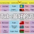 【YouTube最好的词汇课】英语词汇分类·万词班（高效背单词）
