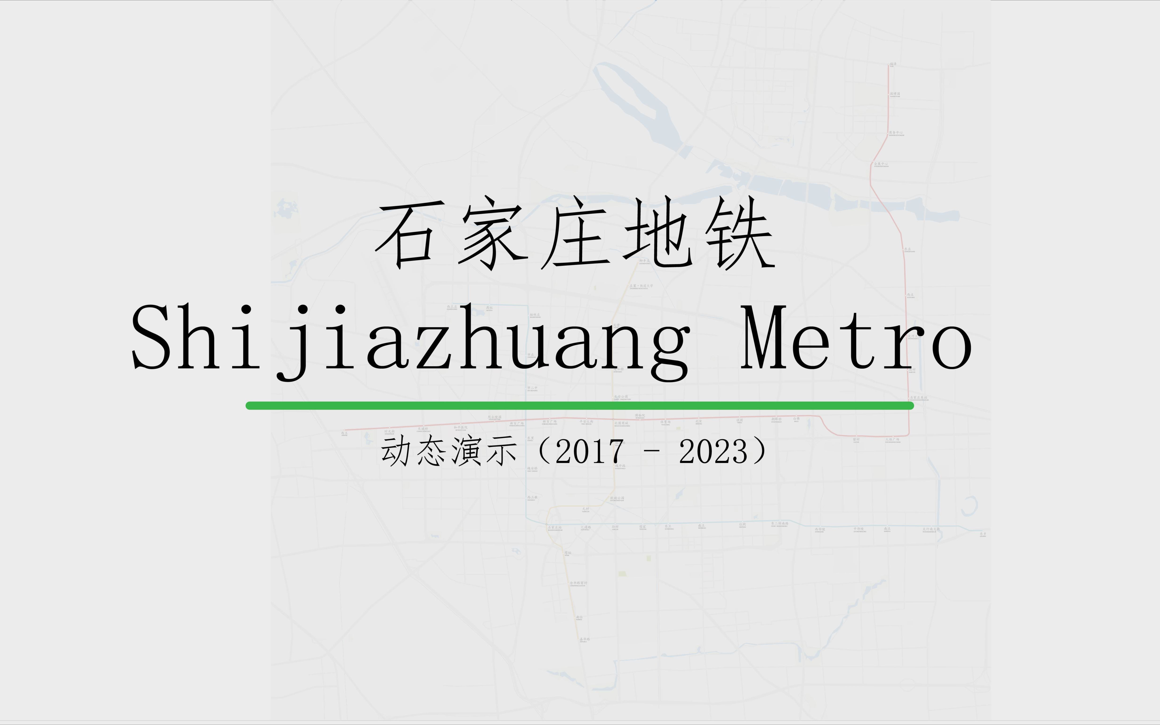 【石家庄轨道交通】石家庄地铁发展史(2017  2023)哔哩哔哩bilibili