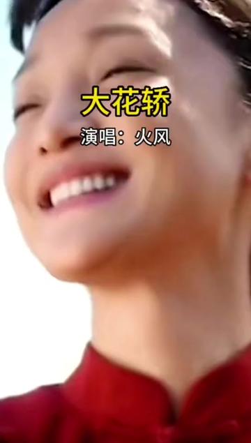 大花轿原唱完整版#火风#老歌