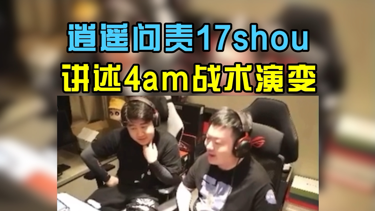 [图]逍遥在线问责17shou，讲述4am战队战术演变史！