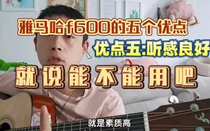 Download Video: 雅马哈f600的五个优点，你就说能不能用吧。