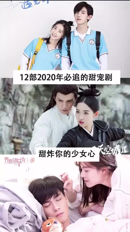 12部2020必追的甜宠剧|甜炸你的少女心𐟥𐥓”哩哔哩bilibili