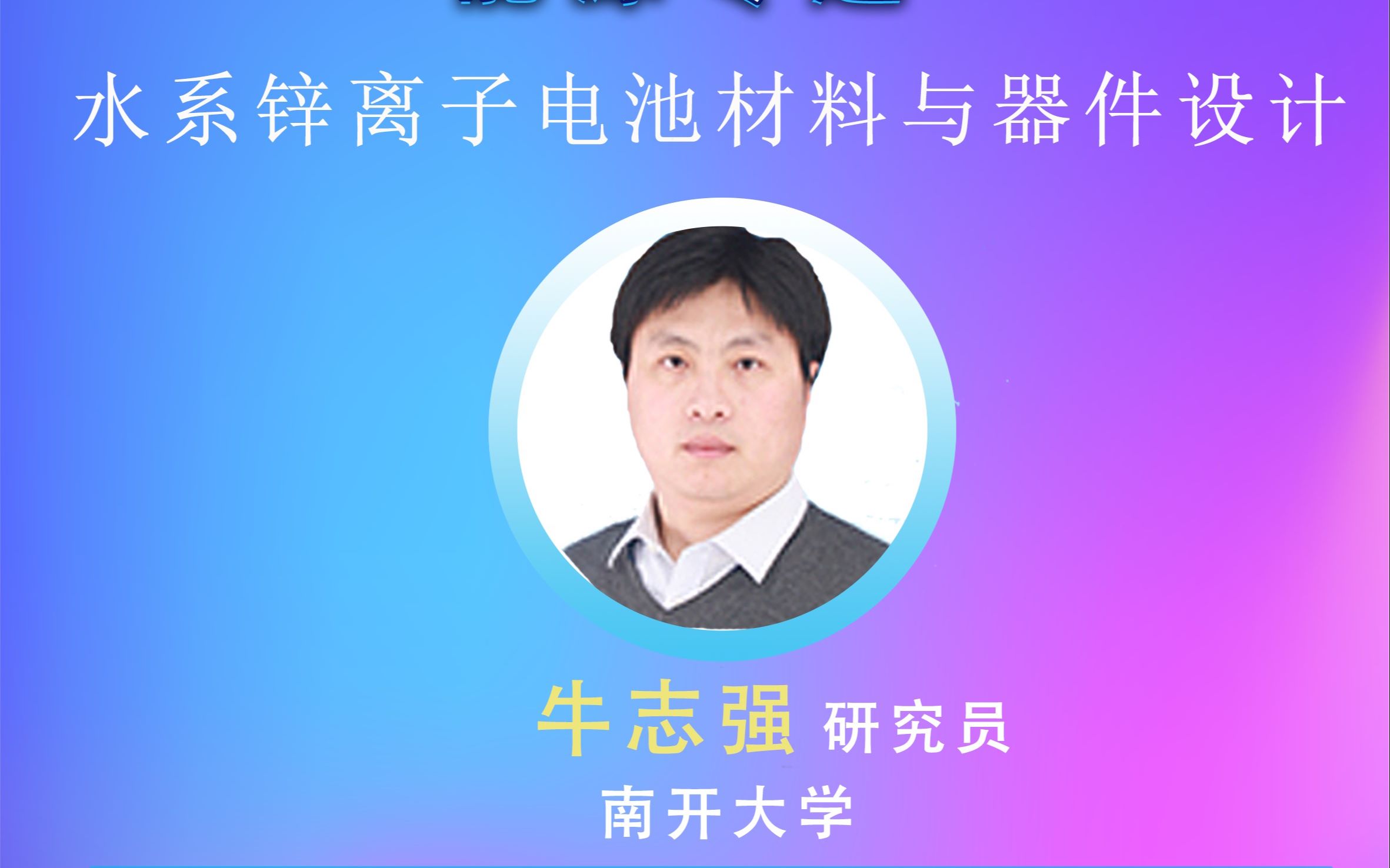 20200322infomat线上能源研讨会:南开大学牛志强研究员-水系锌离子