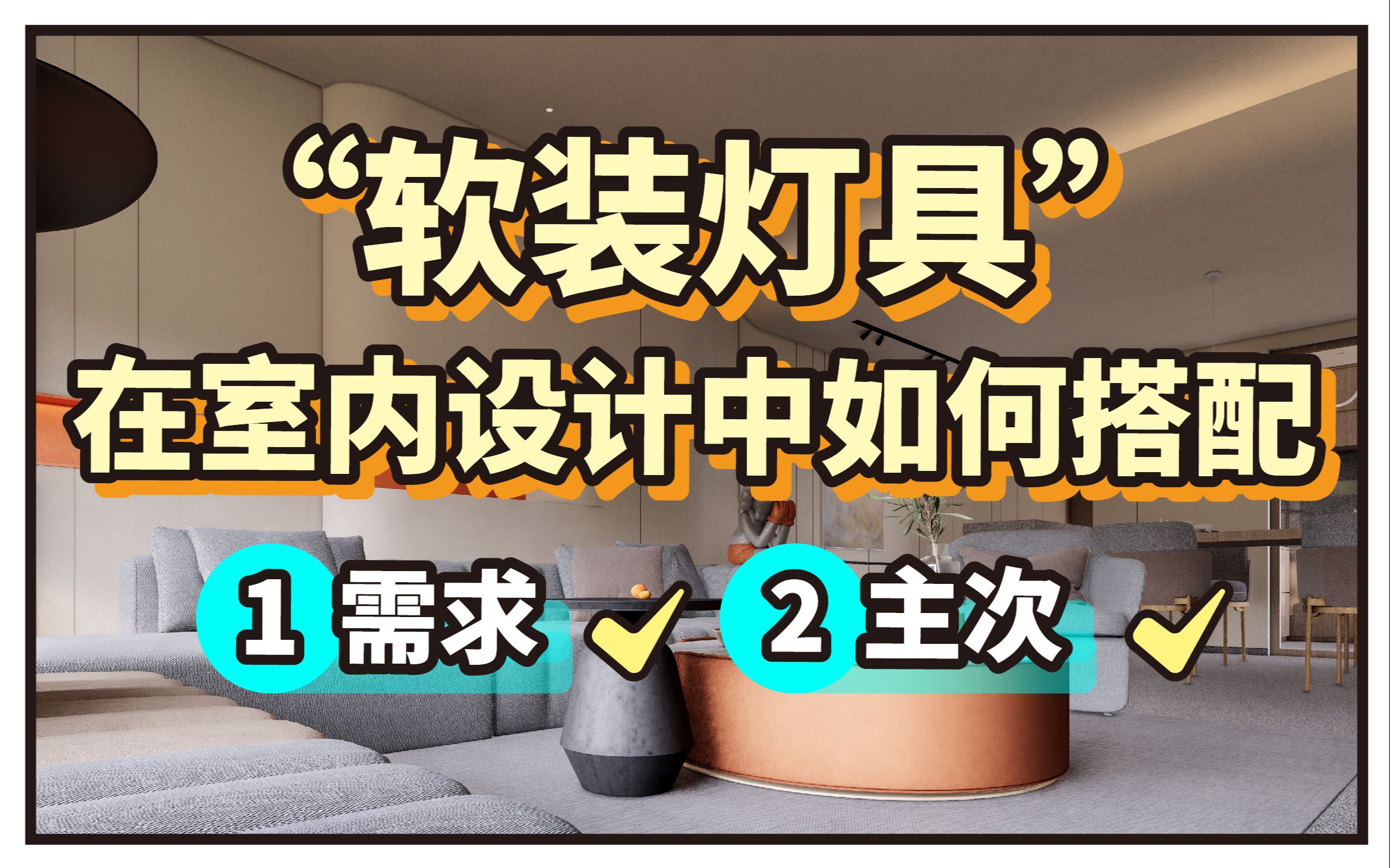 软装灯具在室内设计中如何搭配?快进来抄作业啦!!哔哩哔哩bilibili