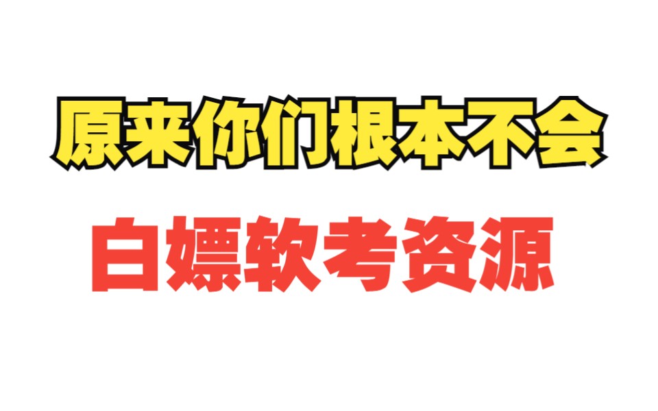 99%的软考生都不知道这个渠道,能帮你找到想要的软考资料哔哩哔哩bilibili