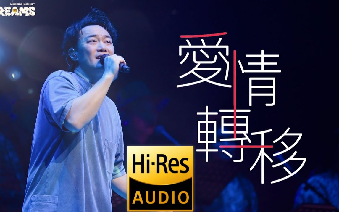 《爱情转移 |原声|纯人声》 — 陈奕迅 [ 4k live (hi-res) fearand