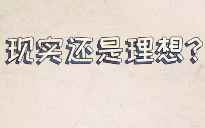 把理想和现实有机结合起来,才能收获成功.江苏学历网带你实现学历梦想!哔哩哔哩bilibili