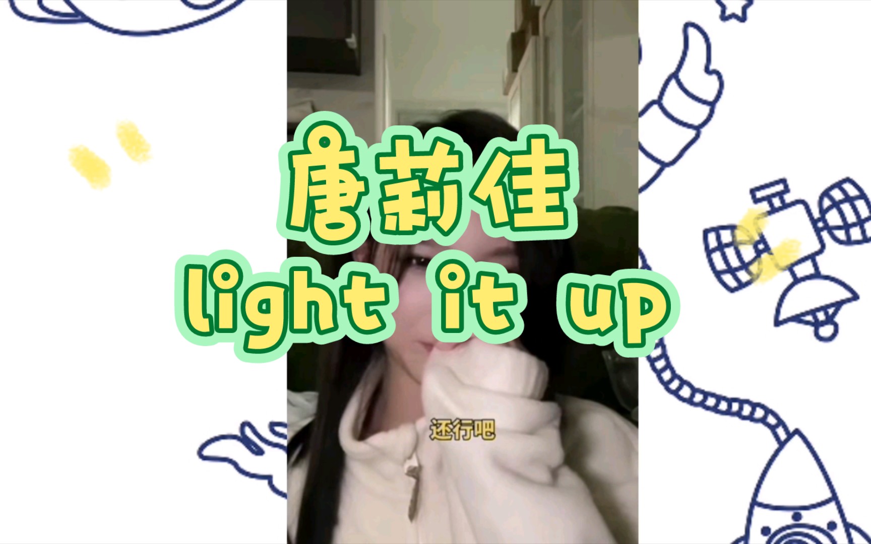 [图]都来听唐莉佳录音的light it up 白昼街灯