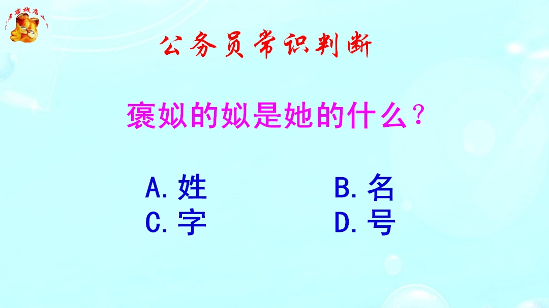 公务员常识判断,褒姒的姒是她的什么?难倒了学霸哔哩哔哩bilibili