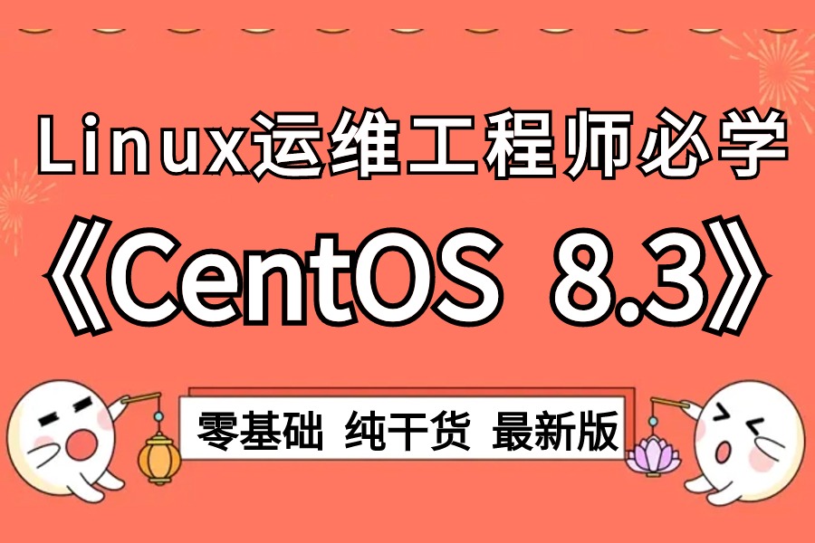 【2024年最新】CentOS8.3操作系统全套课程【web服务器/安装Linux系统/语法解析】讲的非常透彻,一看就会!哔哩哔哩bilibili