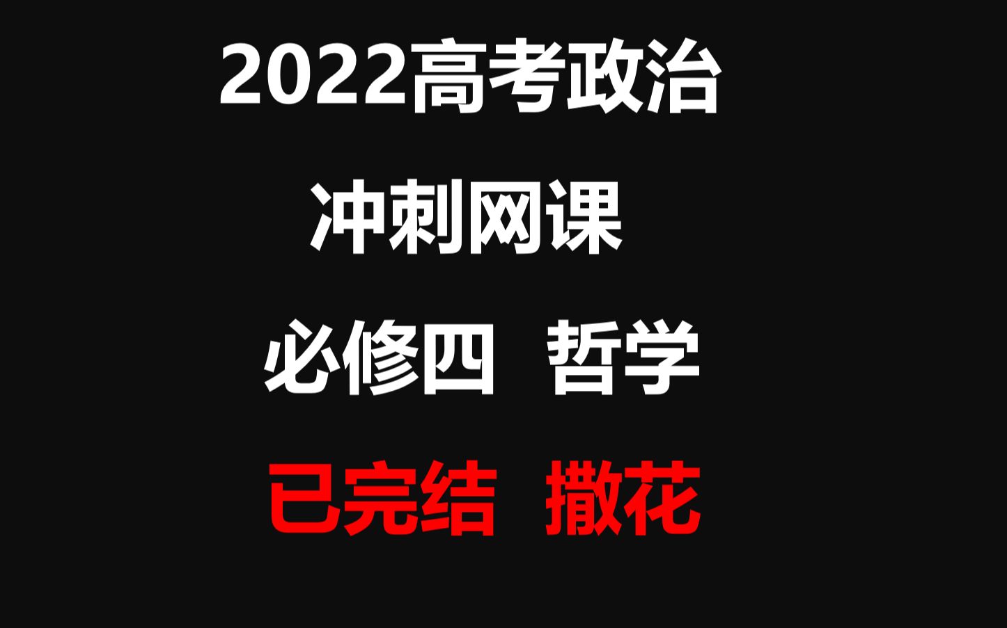 【高考政治冲刺网课ⷥ“𒥭检‘考点7 联系观哔哩哔哩bilibili