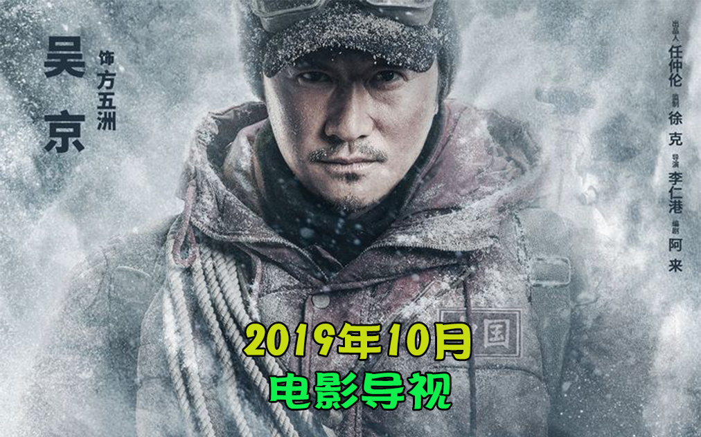 2019年10月上映电影介绍,各路神仙阵容,上演真正的龙争虎斗!(20部)哔哩哔哩bilibili