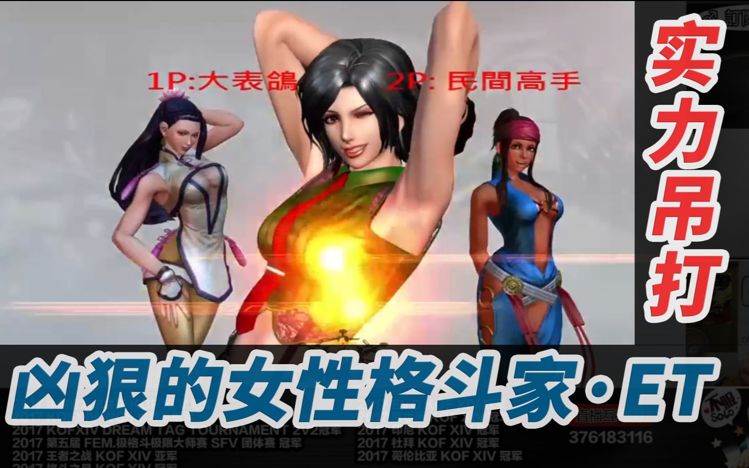 拳皇14世界冠军et化身女性格斗家碾压民间高手