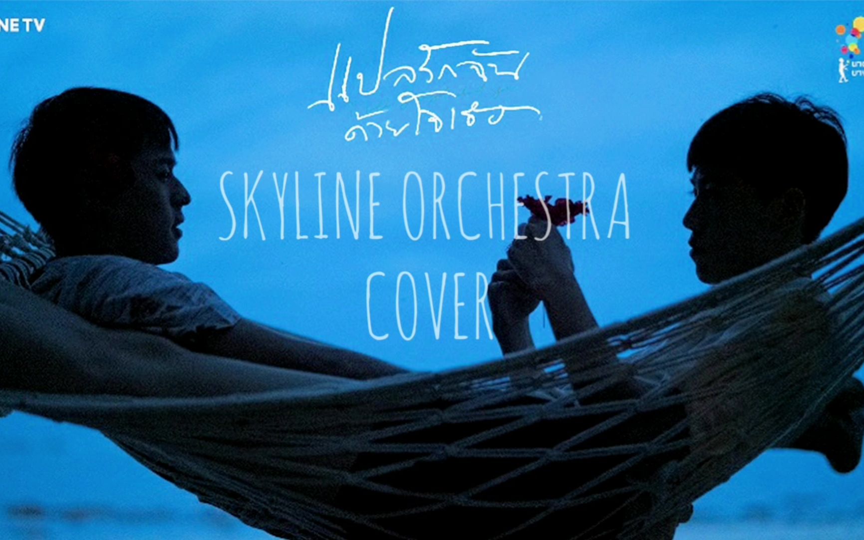 管弦乐交响曲cover以你的心诠释我的爱ost如何skyline阻拦