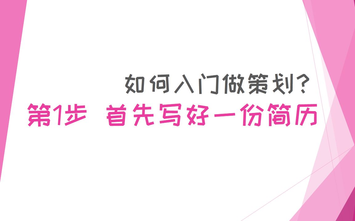 策划入门必学第1步:如何写一份好简历 +分析点评【游戏策划谈11】哔哩哔哩bilibili