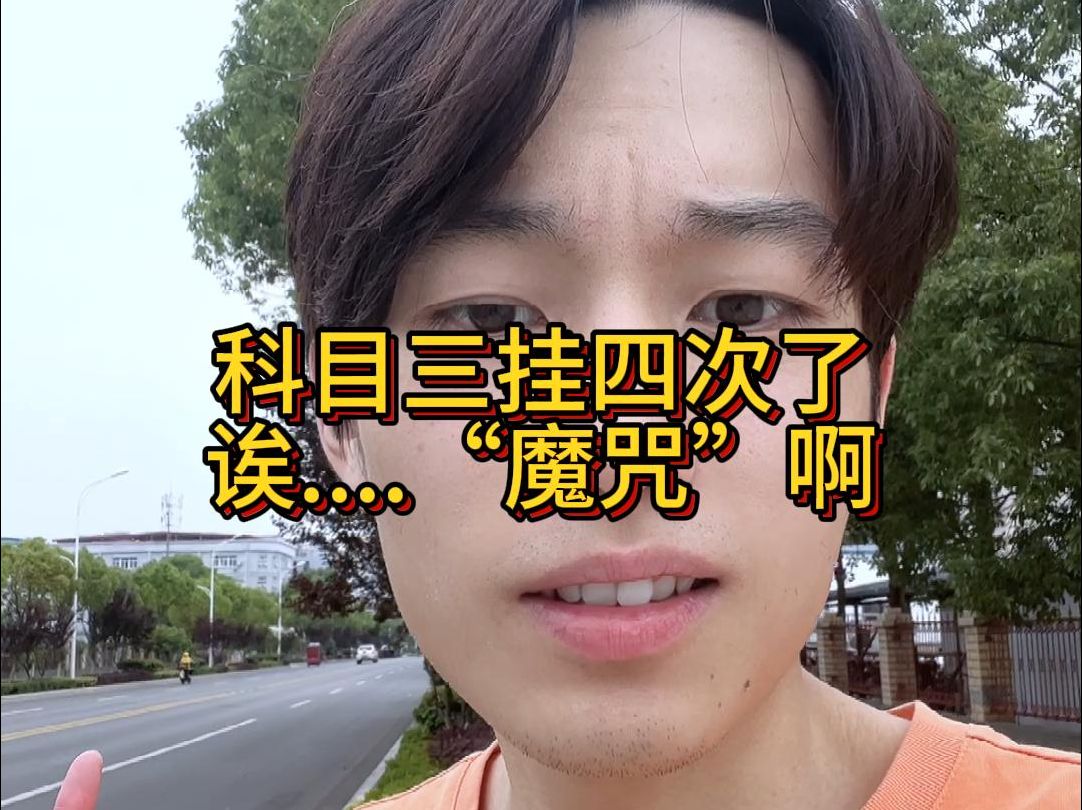 科目三第四次挂科,我已经不能用语言形容了