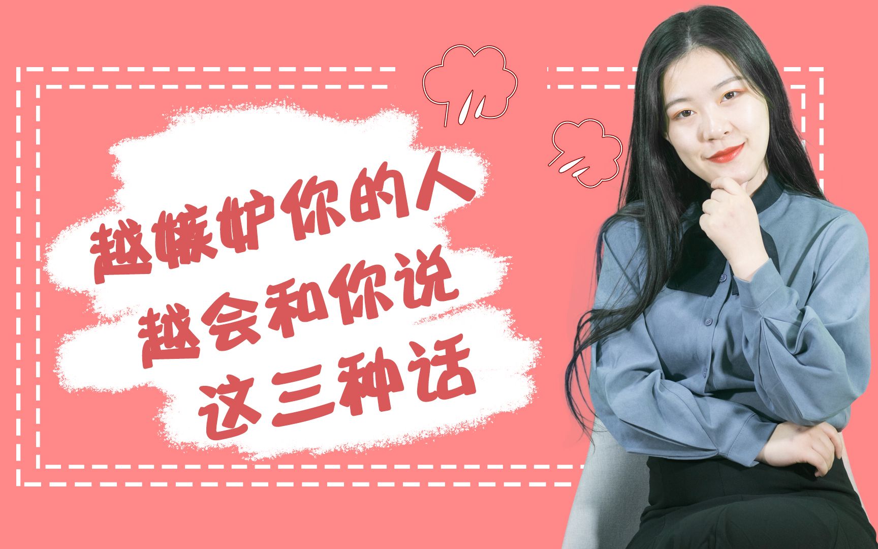 身边的人,越是嫉妒你,越会把这三句话挂在嘴边