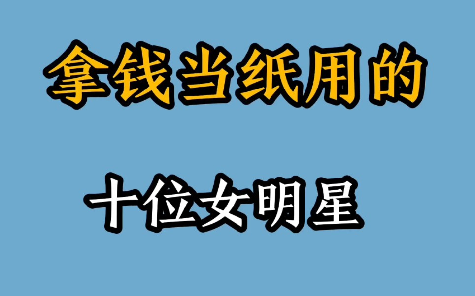 [图]拿钱当纸用的十位女明星，看看都有谁