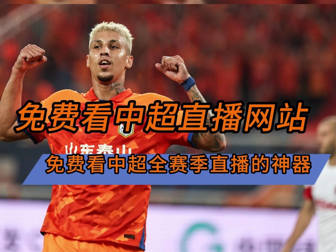 中超直播app推荐→2024足球赛程:山东泰山vs上海申花(在线免费观看比