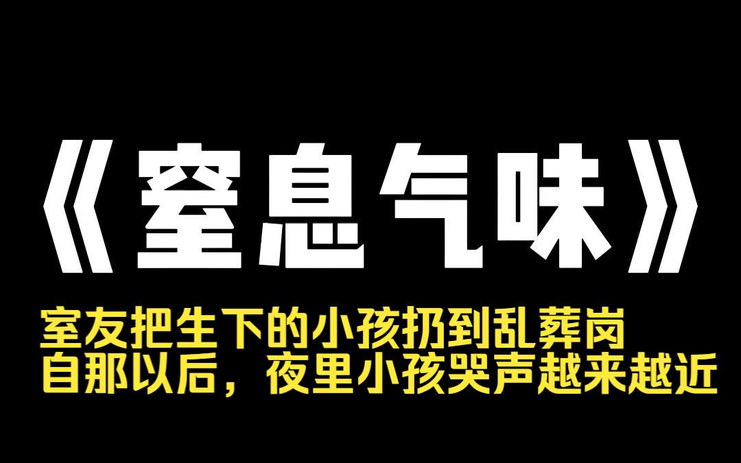 小说推荐~《窒息气味》我室友在女厕生下一个红皮男婴,她随手装进了塑料袋里.我提醒她这种半夜横死的容易成怨灵,得好好处理.她不屑一顾说学校就...