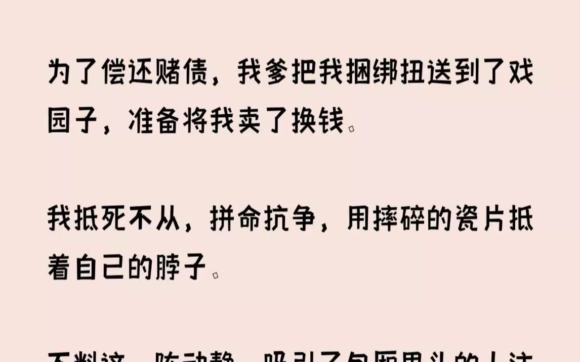 我爹把我捆绑扭送到了戏园子,准备将我卖了换钱