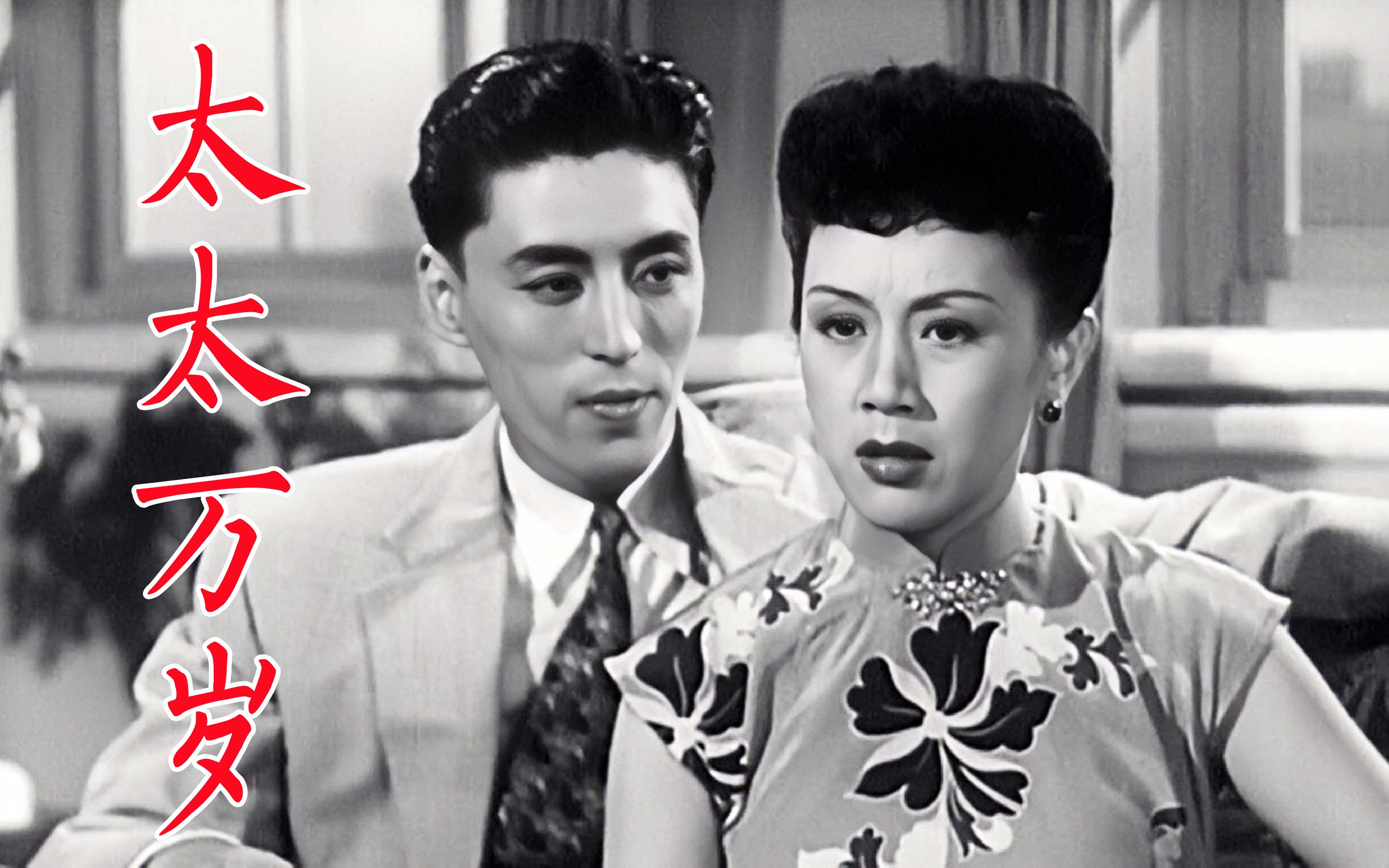 《太太万岁》1947年电影,张爱玲编剧,上官云珠饰演交际花施咪咪哔哩哔哩bilibili